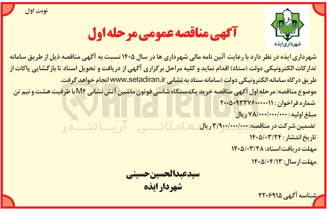 تصویر کوچک آگهی خرید یکدستگاه شاسی فوتون ماشین آتش نشانی ۴ با ظرفیت هشت و نیم تن