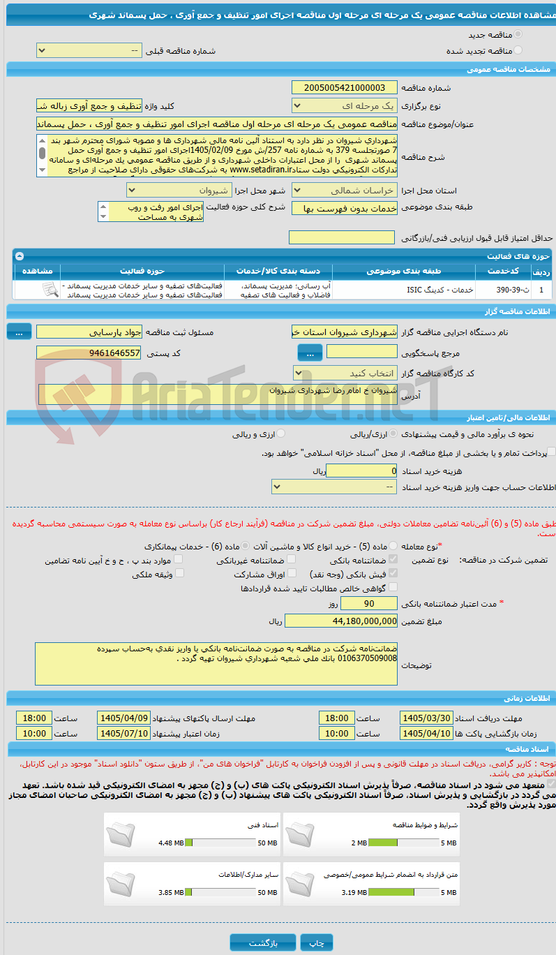 تصویر کوچک آگهی مناقصه عمومی یک مرحله ای مرحله اول مناقصه اجرای امور تنظیف و جمع آوری ، حمل پسماند شهری