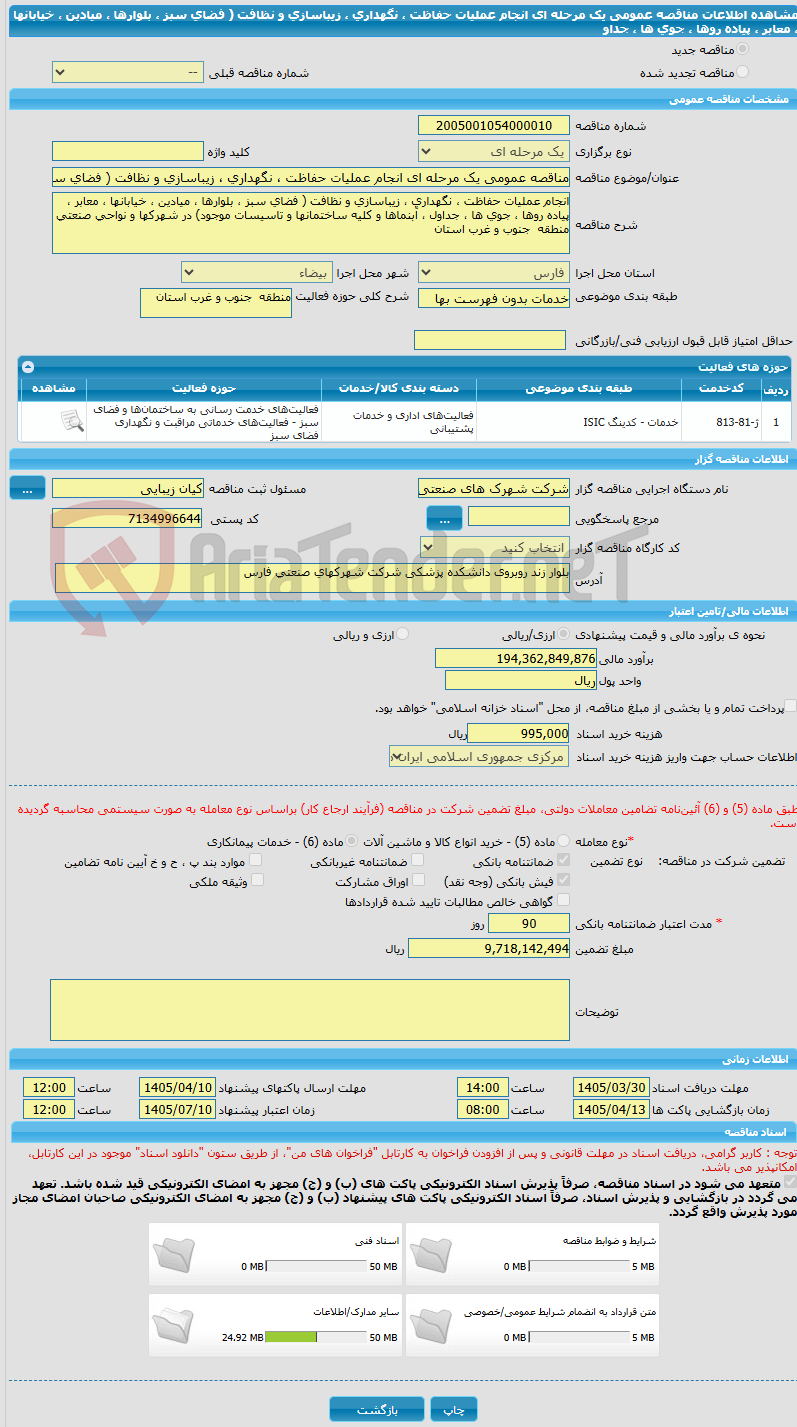 تصویر کوچک آگهی مناقصه عمومی یک مرحله ای انجام عملیات حفاظت ، نگهداری ، زیباسازی و نظافت ( فضای سبز ، بلوارها ، میادین ، خیابانها ، معابر ، پیاده روها ، جوی ها ، جداو