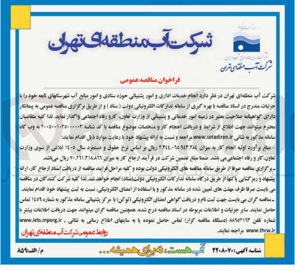 تصویر کوچک آگهی انجام خدمات اداری و امور پشتیبانی حوزه ستادی و امور منابع آب شهرستانهای تابعه خود