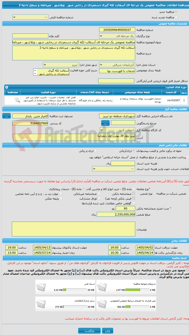 تصویر کوچک آگهی مناقصه عمومی یک مرحله ای آسفالت لکه گیری دستمزدی در رجایی شهر ، ویلاشهر ، میرداماد و سطح ناحیه 2 