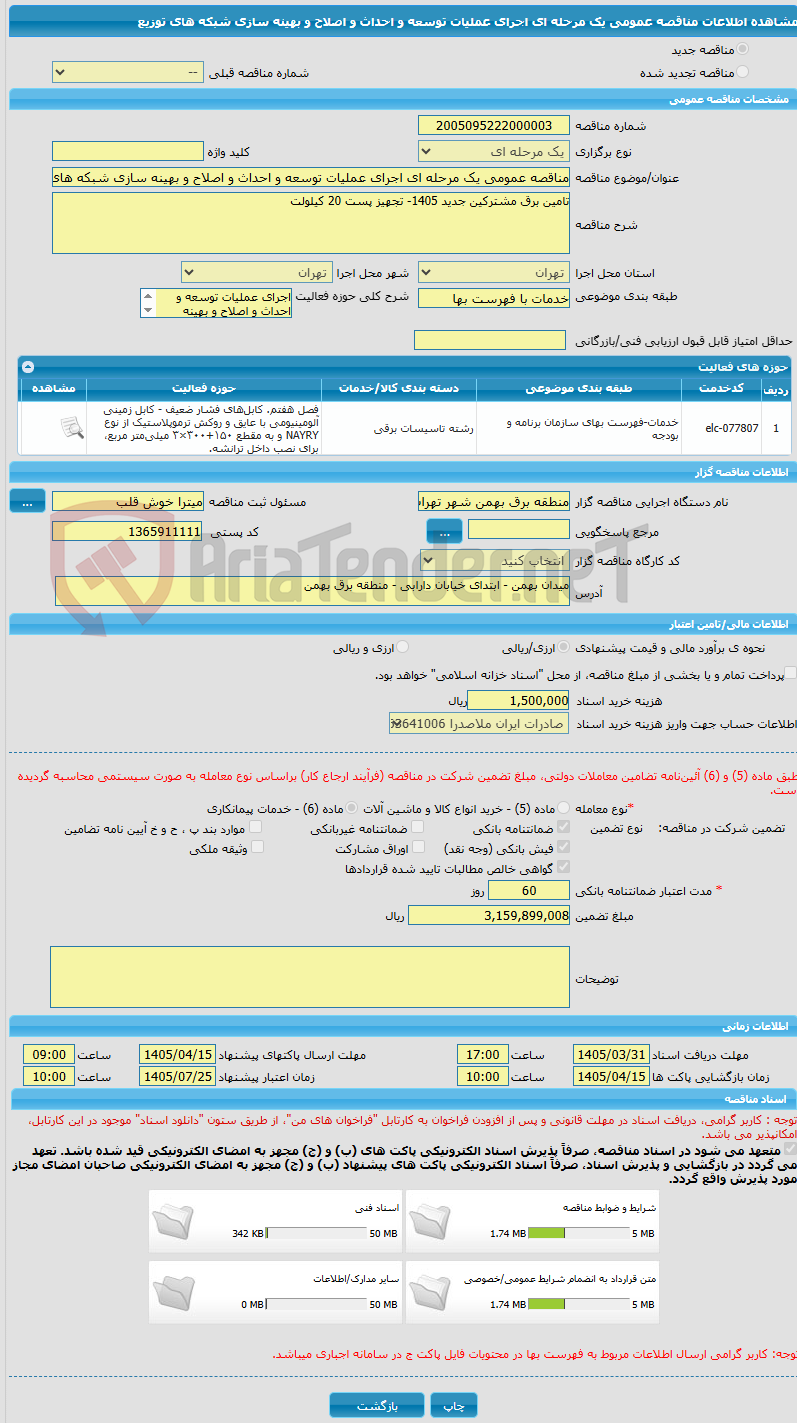 تصویر کوچک آگهی مناقصه عمومی یک مرحله ای اجرای عملیات توسعه و احداث و اصلاح و بهینه سازی شبکه های توزیع