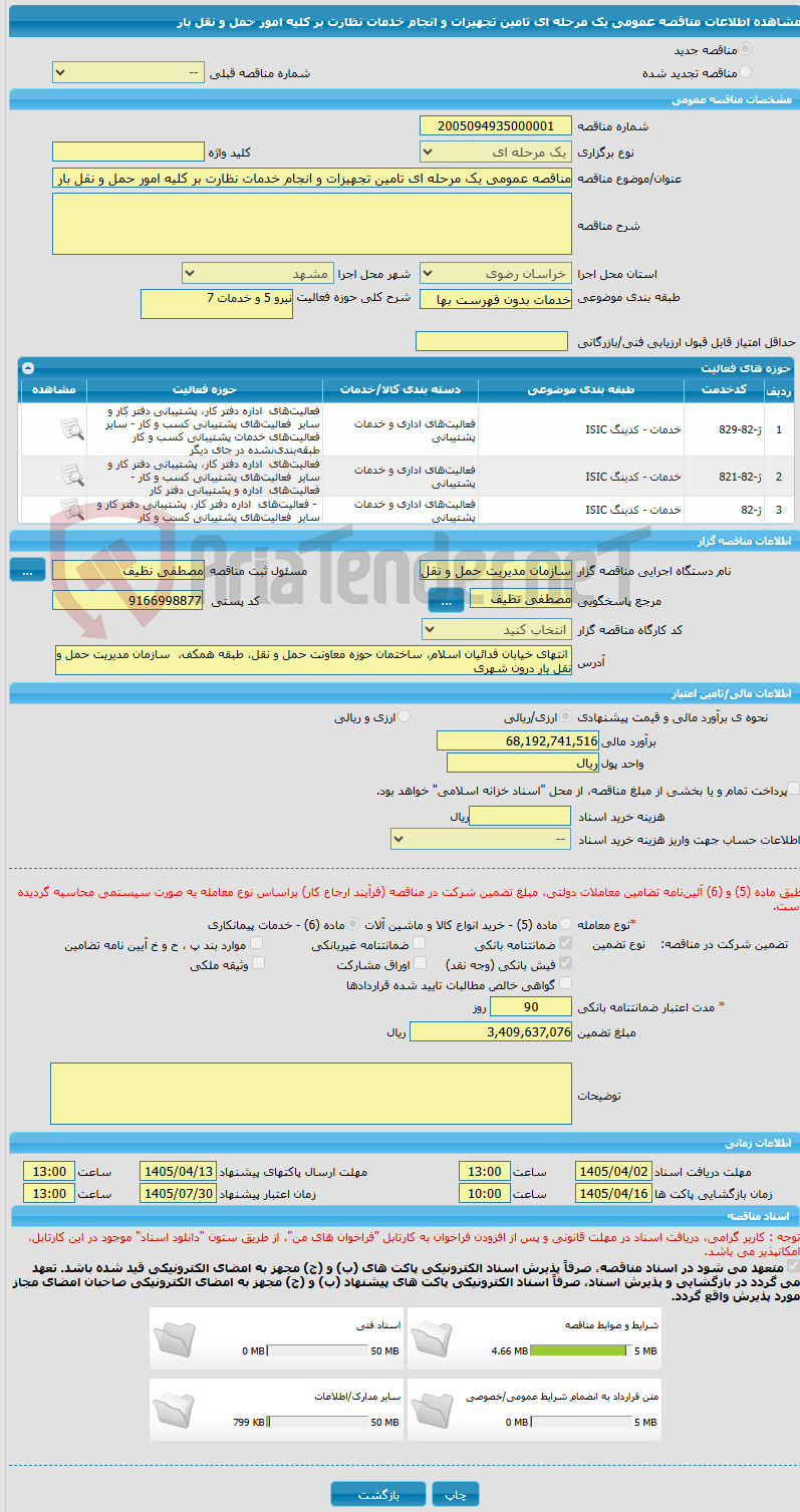 تصویر کوچک آگهی مناقصه عمومی یک مرحله ای تامین تجهیزات و انجام خدمات نظارت بر کلیه امور حمل و نقل بار