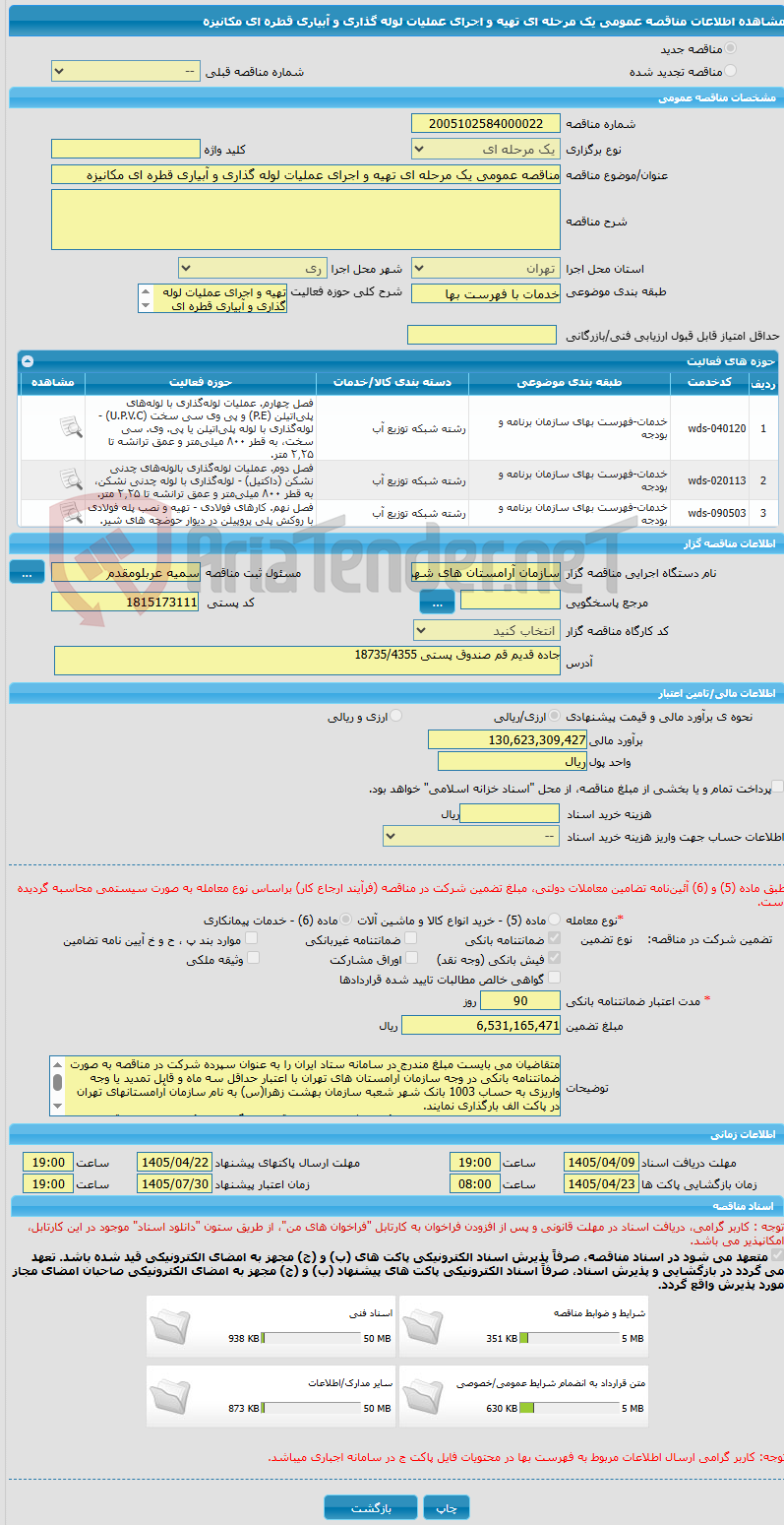 تصویر کوچک آگهی مناقصه عمومی یک مرحله ای تهیه و اجرای عملیات لوله گذاری و آبیاری قطره ای مکانیزه