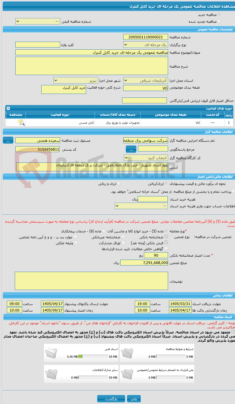 تصویر کوچک آگهی مناقصه عمومی یک مرحله ای خرید کابل کنترل