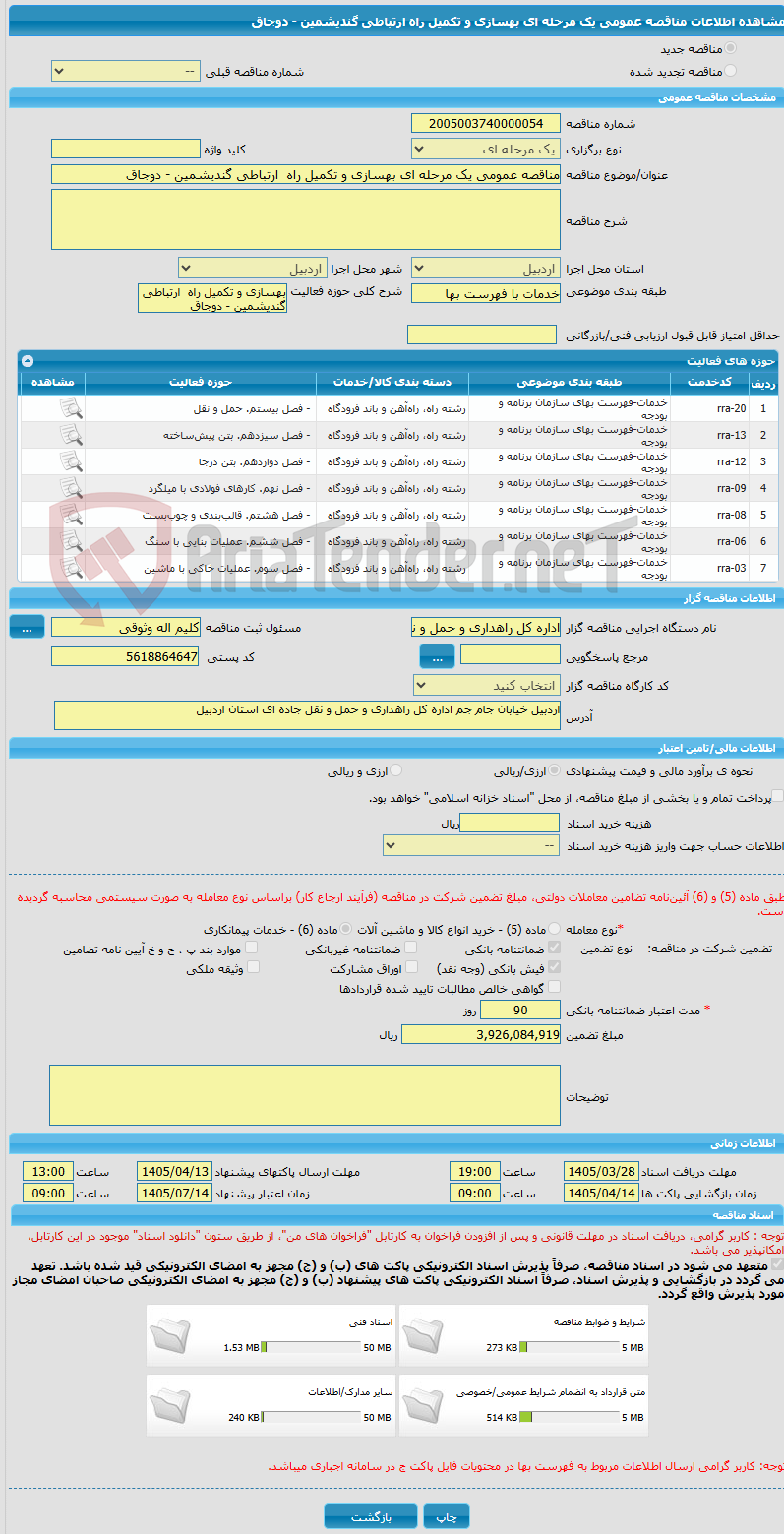 تصویر کوچک آگهی مناقصه عمومی یک مرحله ای بهسازی و تکمیل راه  ارتباطی گندیشمین - دوجاق