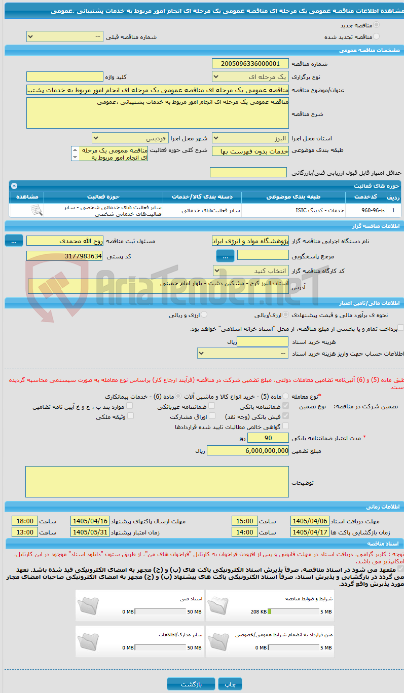 تصویر کوچک آگهی مناقصه عمومی یک مرحله ای مناقصه عمومی یک مرحله ای انجام امور مربوط به خدمات پشتیبانی ،عمومی 