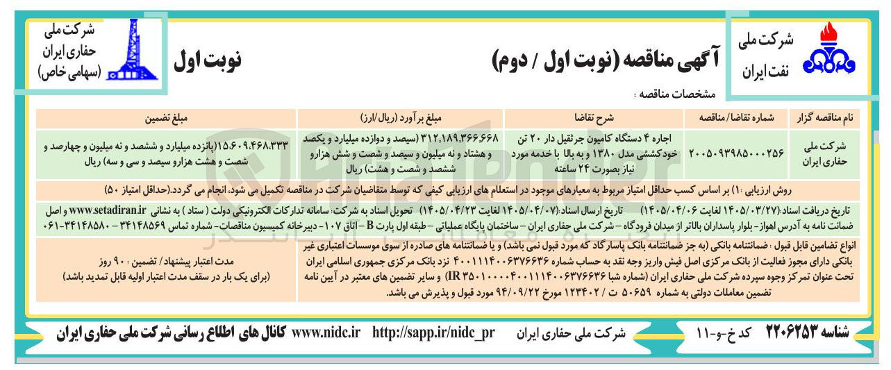 تصویر کوچک آگهی اجاره ۴ دستگاه کامیون جرثقیل دار ۲۰ تن خود کششی مدل ۱۳۸۰ و به بالا با خدمه مورد نیاز بصورت ۲۴