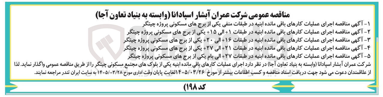 تصویر کوچک آگهی اجرای عملیات کارهای باقی مانده ابنیه در طبقات منفی یکی از برجهای مسکونی پروژه چیتگر 
