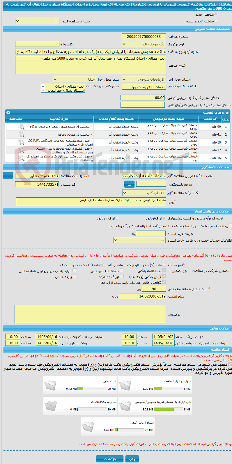 تصویر کوچک آگهی مناقصه عمومی همزمان با ارزیابی (یکپارچه) یک مرحله ای تهیه مصالح و احداث ایستگاه پمپاژ و خط انتقال آب غیر شرب به مخزن 5000 متر مکعبی