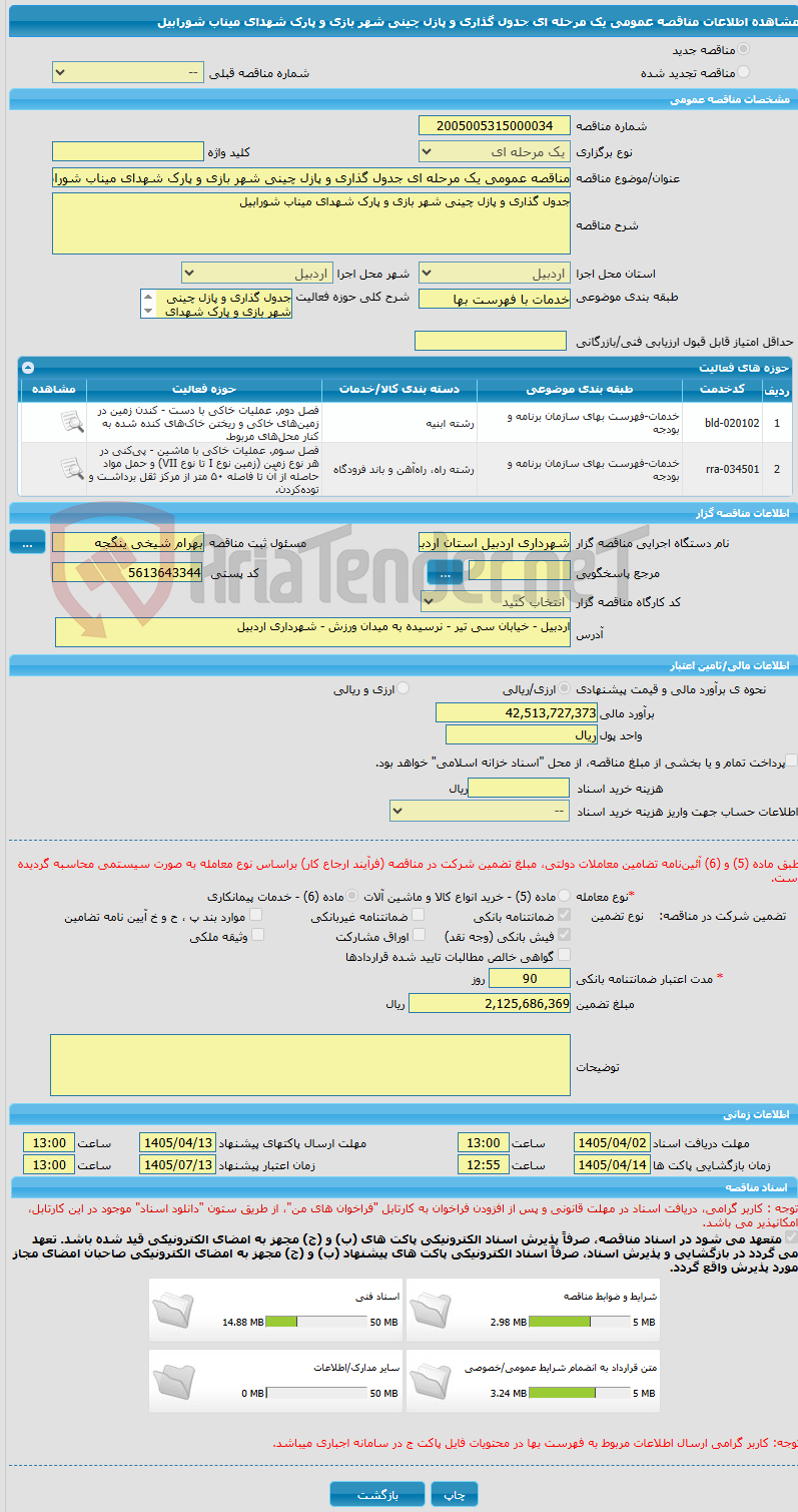 تصویر کوچک آگهی مناقصه عمومی یک مرحله ای جدول گذاری و پازل چینی شهر بازی و پارک شهدای میناب شورابیل
