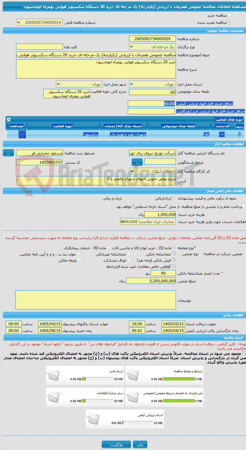 تصویر کوچک آگهی مناقصه عمومی همزمان با ارزیابی (یکپارچه) یک مرحله ای خرید 20 دستگاه سکسیونر هوایی بهمراه اتوماسیون