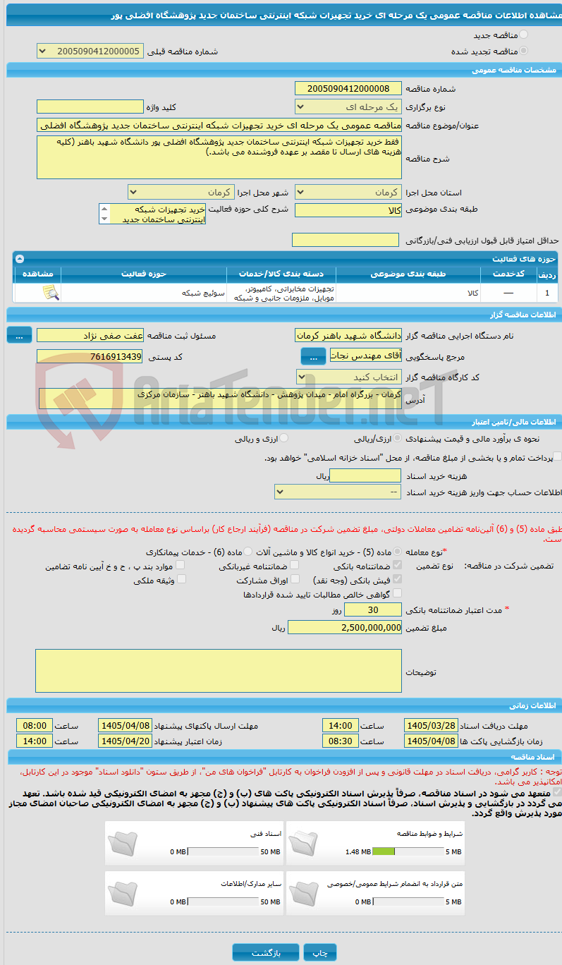 تصویر کوچک آگهی مناقصه عمومی یک مرحله ای خرید تجهیزات شبکه اینترنتی ساختمان جدید پژوهشگاه افضلی پور