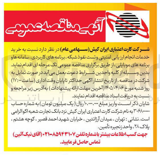 تصویر کوچک آگهی خرید خدمات انجام ارزیابی امنیتی و تست نفوذ شبکه برنامه های کاربردی ، سامانه ها و برنامه های موبایلی
