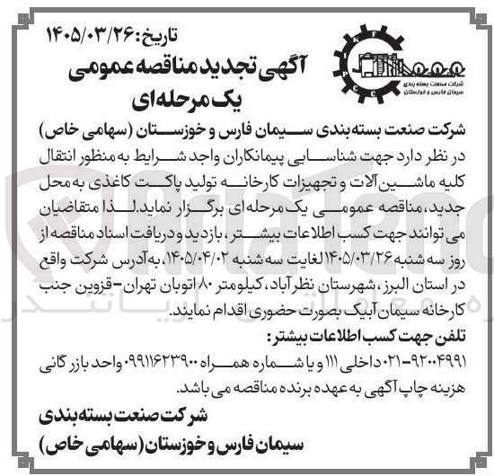 تصویر کوچک آگهی انتقال کلیه ماشین آلات و تجهیزات کارخانه تولید پاکت کاغذی به محل جدید