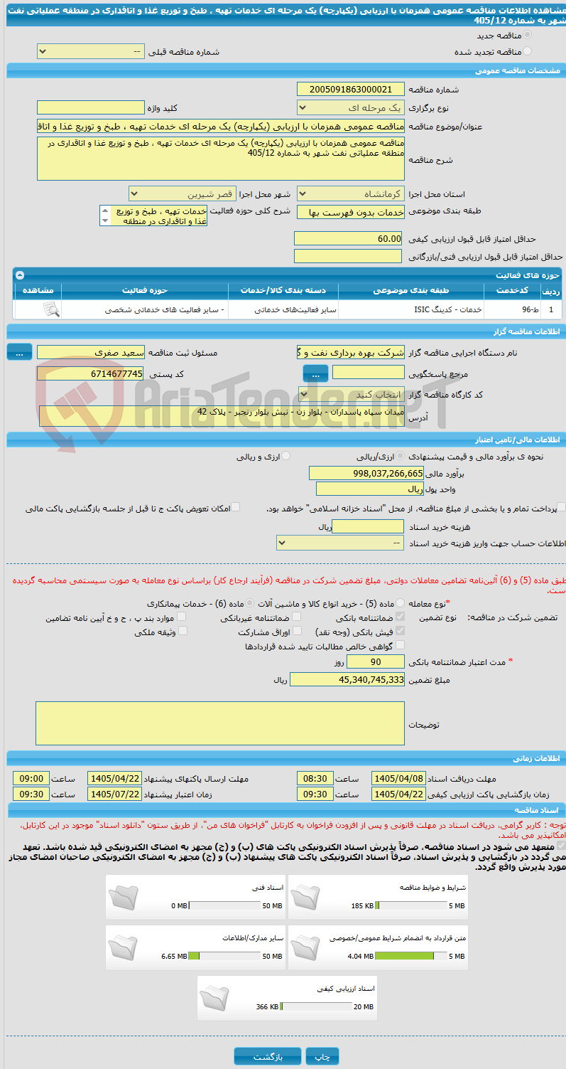 تصویر کوچک آگهی مناقصه عمومی همزمان با ارزیابی (یکپارچه) یک مرحله ای خدمات تهیه ، طبخ و توزیع غذا و اتاقداری در منطقه عملیاتی نفت شهر به شماره 405/12