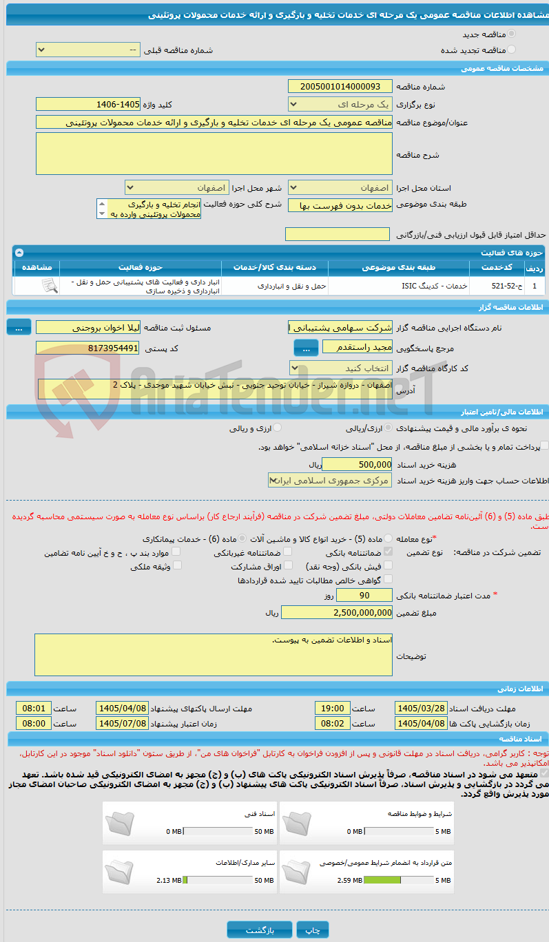 تصویر کوچک آگهی مناقصه عمومی یک مرحله ای خدمات تخلیه و بارگیری و ارائه خدمات محمولات پروتئینی