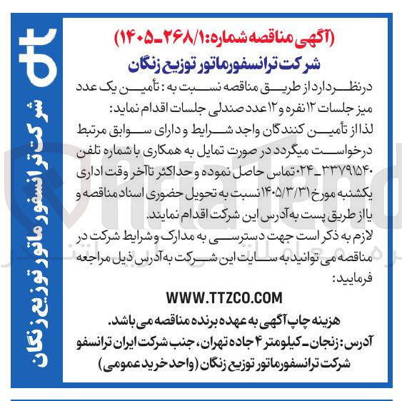تصویر کوچک آگهی تأمین یک عدد میز جلسات ۱۲ نفره و ۱۲ عدد صندلی جلسات