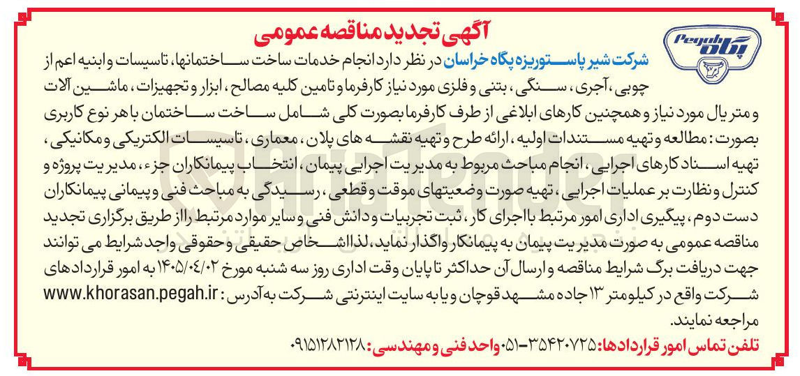 تصویر کوچک آگهی انجام خدمات ساخت ساختمانها تاسیسات و ابنیه اعم از چوبی آجری سنگی بتنی و فلزی مورد نیاز کارفرما و تامین کلیه مصالح ابزار و تجهیزات ، ماشین آلات و متریال مورد نیاز و همچنین کارهای ابلاغی از طرف کارفرما بصورت کلی شامل ساخت ساختمان با هر نوع کاربری...