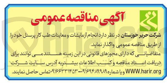 تصویر کوچک آگهی انجام زمایشات آزمایشات و ومعاينات معاینات طب کار پرسنل پرسنل خود