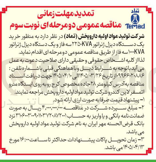 تصویر کوچک آگهی خرید یک دستگاه دیزل ژنراتور ۲۲۵۰KVA سه فاز و یک دستگاه دیزل ژنراتور ۱۰۰۰KVA سه فاز