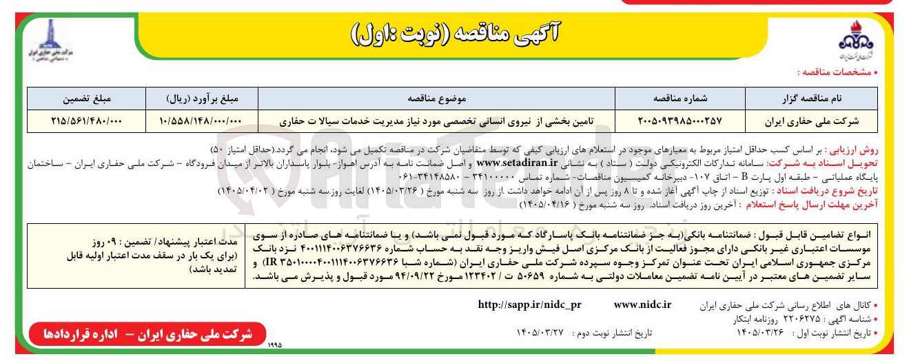 تصویر کوچک آگهی تامین بخشی از نیروی انسانی تخصصی مورد نیاز مدیریت خدمات سیالات حفاری