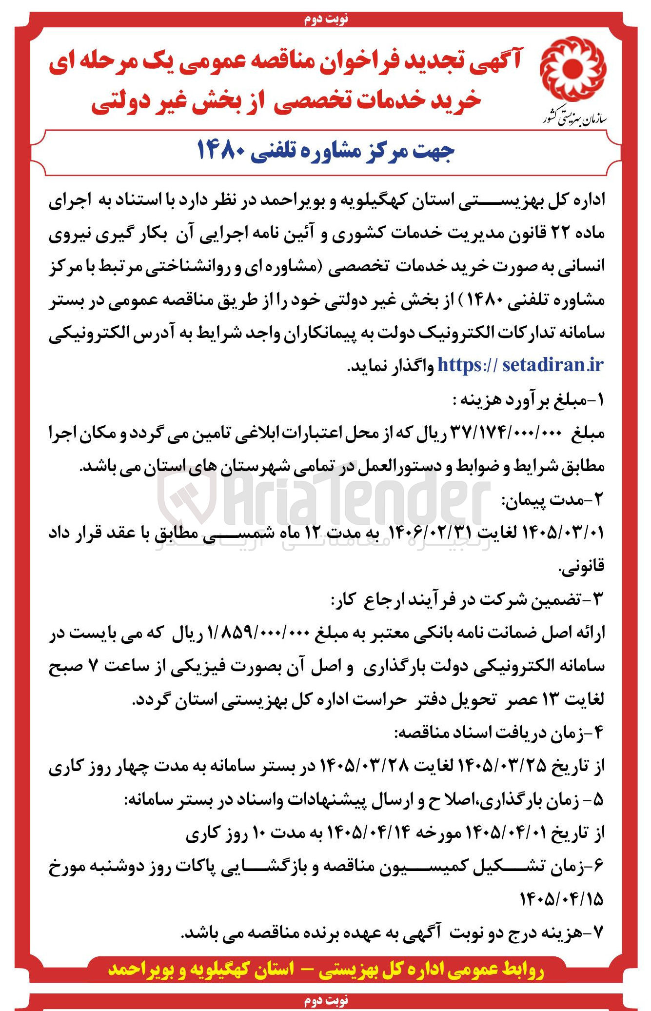 تصویر کوچک آگهی خرید خدمات تخصصی از بخش غیر دولتی جهت مرکز مشاوره تلفنی ۱۴۸۰ 