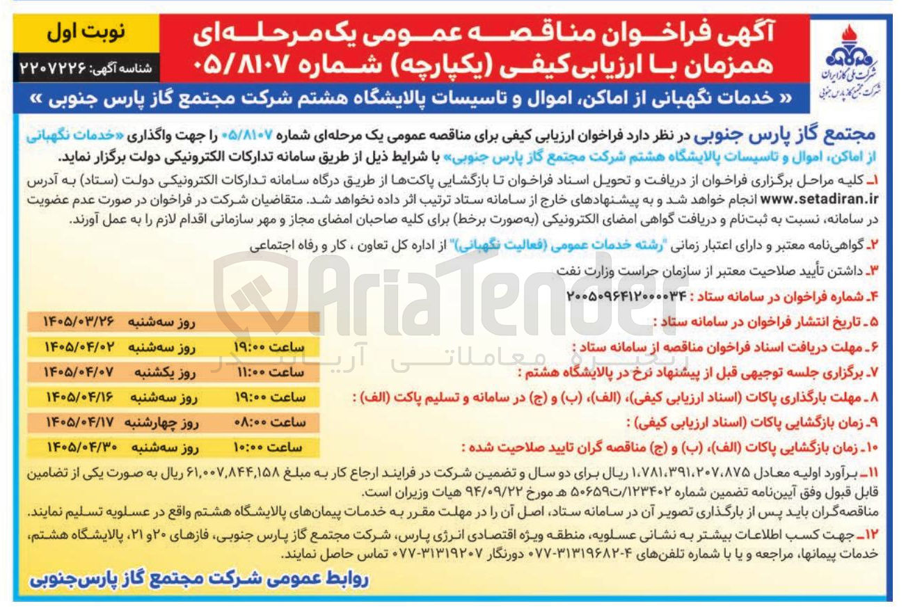 تصویر کوچک آگهی خدمات نگهبانی از اماکن اموال و تاسیسات پالایشگاه هشتم