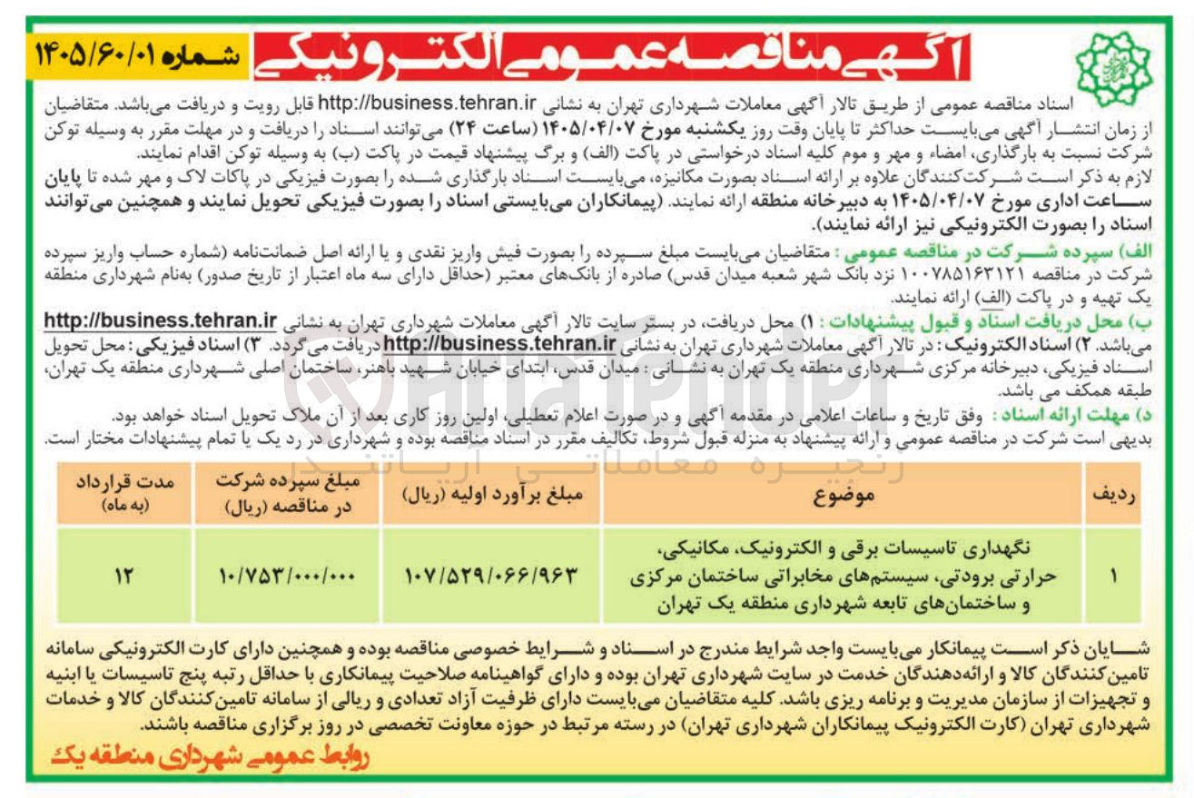 تصویر کوچک آگهی نگهداری تاسیسات برقی و الکترونیک مکانیکی حرارتی برودتی سیستمهای مخابراتی ساختمان مرکزی و ساختمانهای تابعه شهرداری