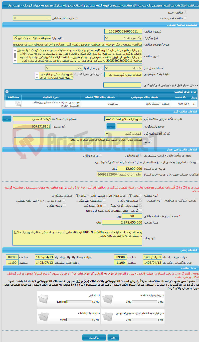 تصویر کوچک آگهی مناقصه عمومی یک مرحله ای مناقصه عمومی تهیه کلیه مصالح و اجرای محوطه سازی مجموعه جهان کوچک - نوبت اول