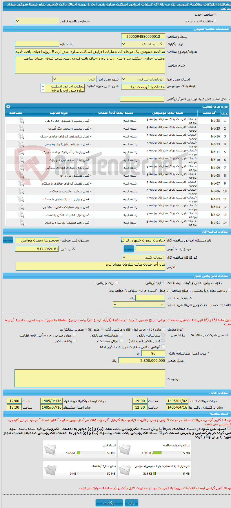 تصویر کوچک آگهی مناقصه عمومی یک مرحله ای عملیات اجرایی اسکلت سازه بتنی ارت E پروژه احیای بافت قدیمی ضلع شمتا شرقی میدان ساعت