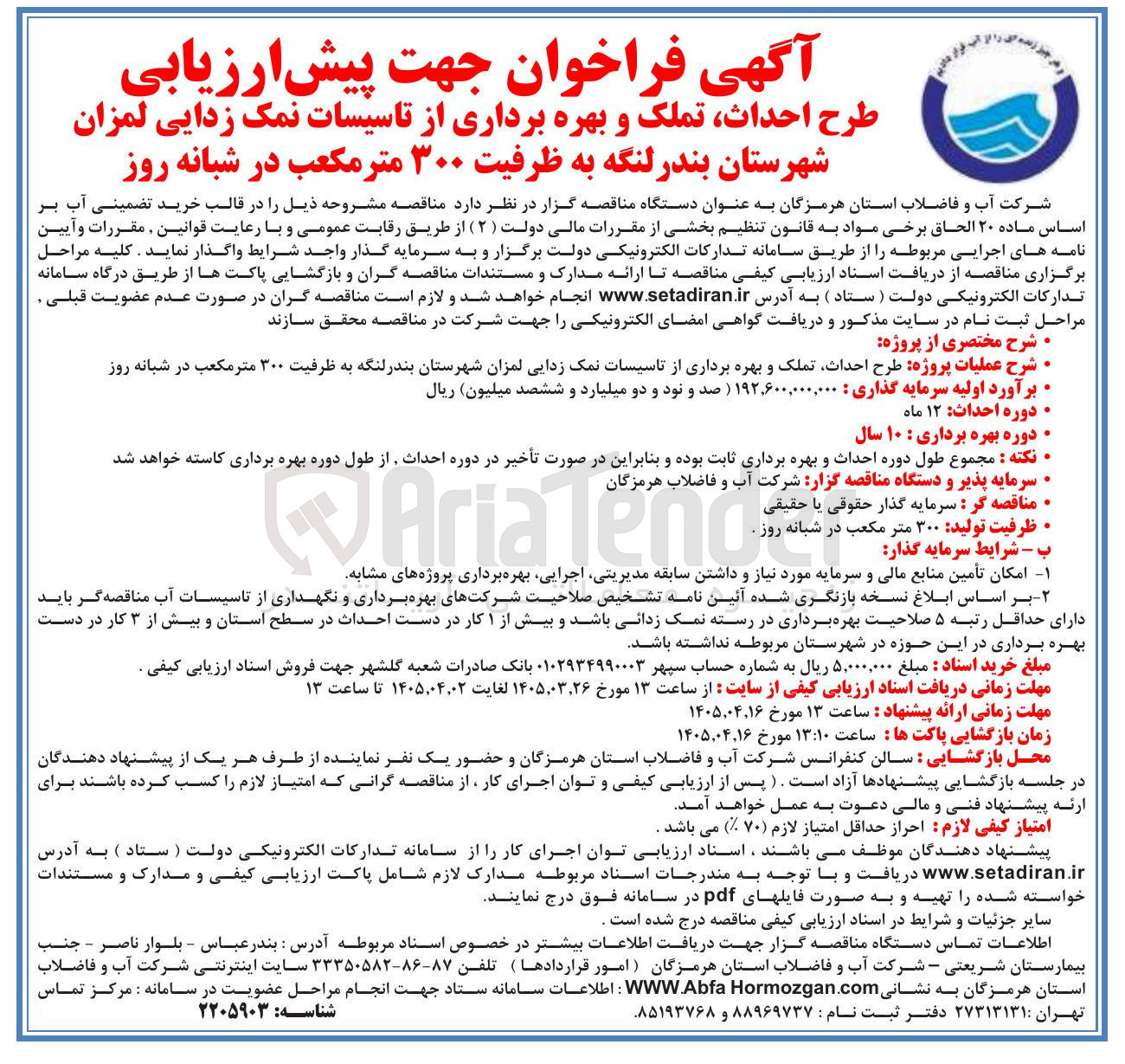 تصویر کوچک آگهی عملیات پروژه طرح احداث تملک و بهره برداری از تاسیسات نمک زدایی لمزان