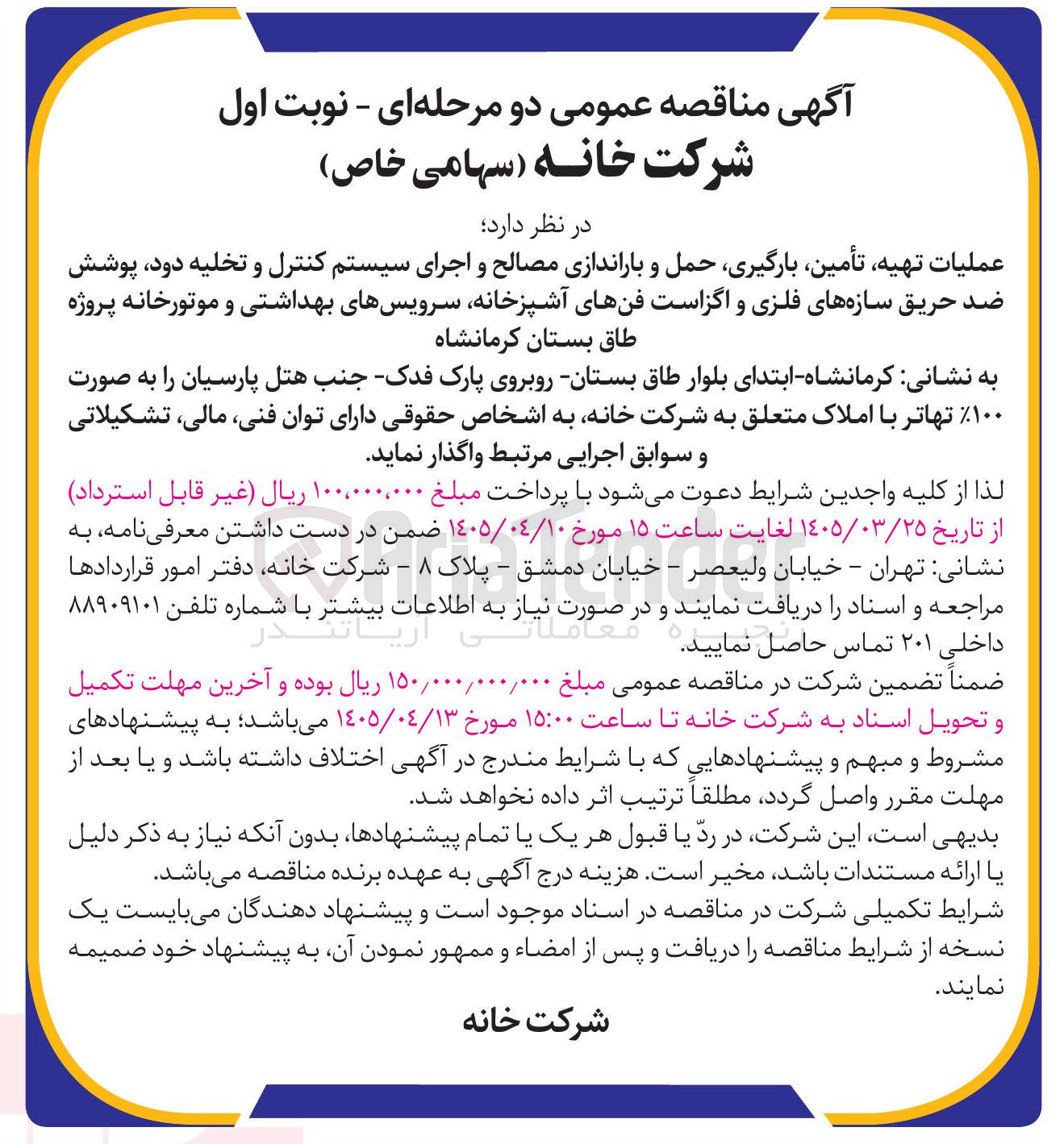 تصویر کوچک آگهی عملیات ، تهیه تأمین ، بارگیری حمل و باراندازی مصالح و اجرای سیستم کنترل و تخلیه دود ، پوشش ضد حریق سازه های فلزی و اگزاست فنهای آشپزخانه سرویسهای بهداشتی و موتورخانه