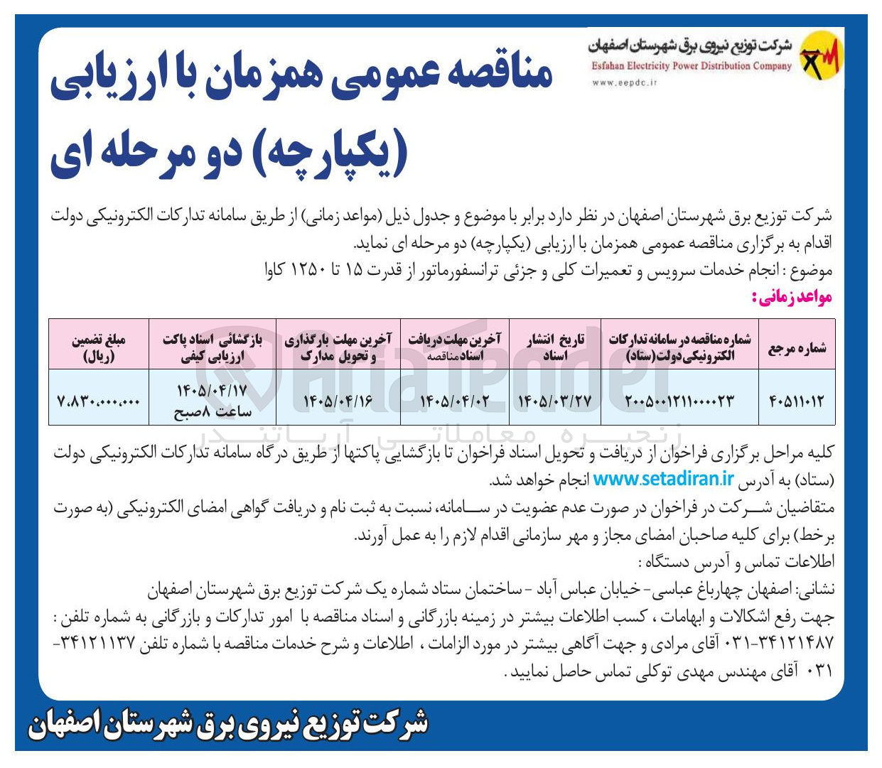 تصویر کوچک آگهی انجام خدمات سرویس و تعمیرات کلی و جزئی ترانسفورماتور از قدرت ۱۵ تا ۱۲۵۰ کاوا