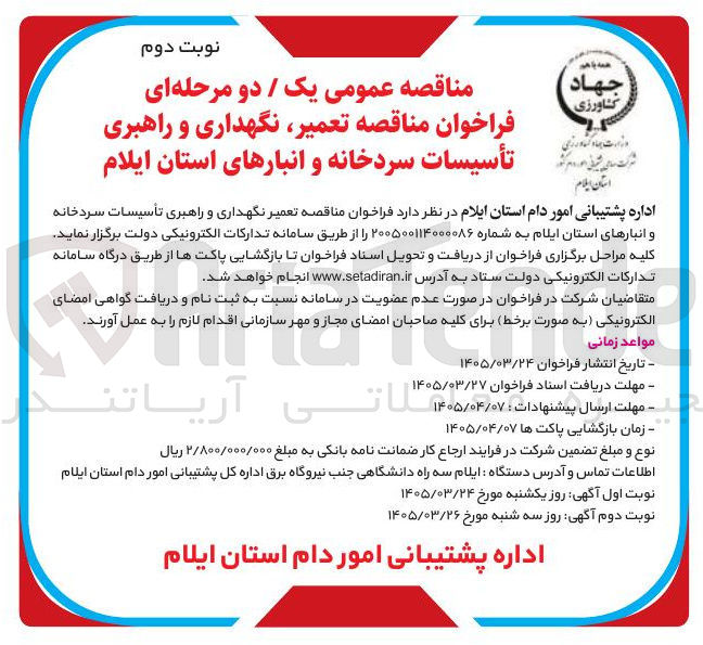 تصویر کوچک آگهی تعمیر نگهداری و راهبری تأسیسات سردخانه و انبارها