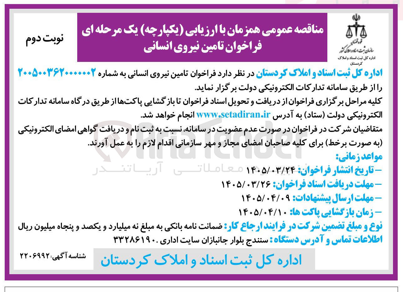 تصویر کوچک آگهی تامین نیروی انسانی