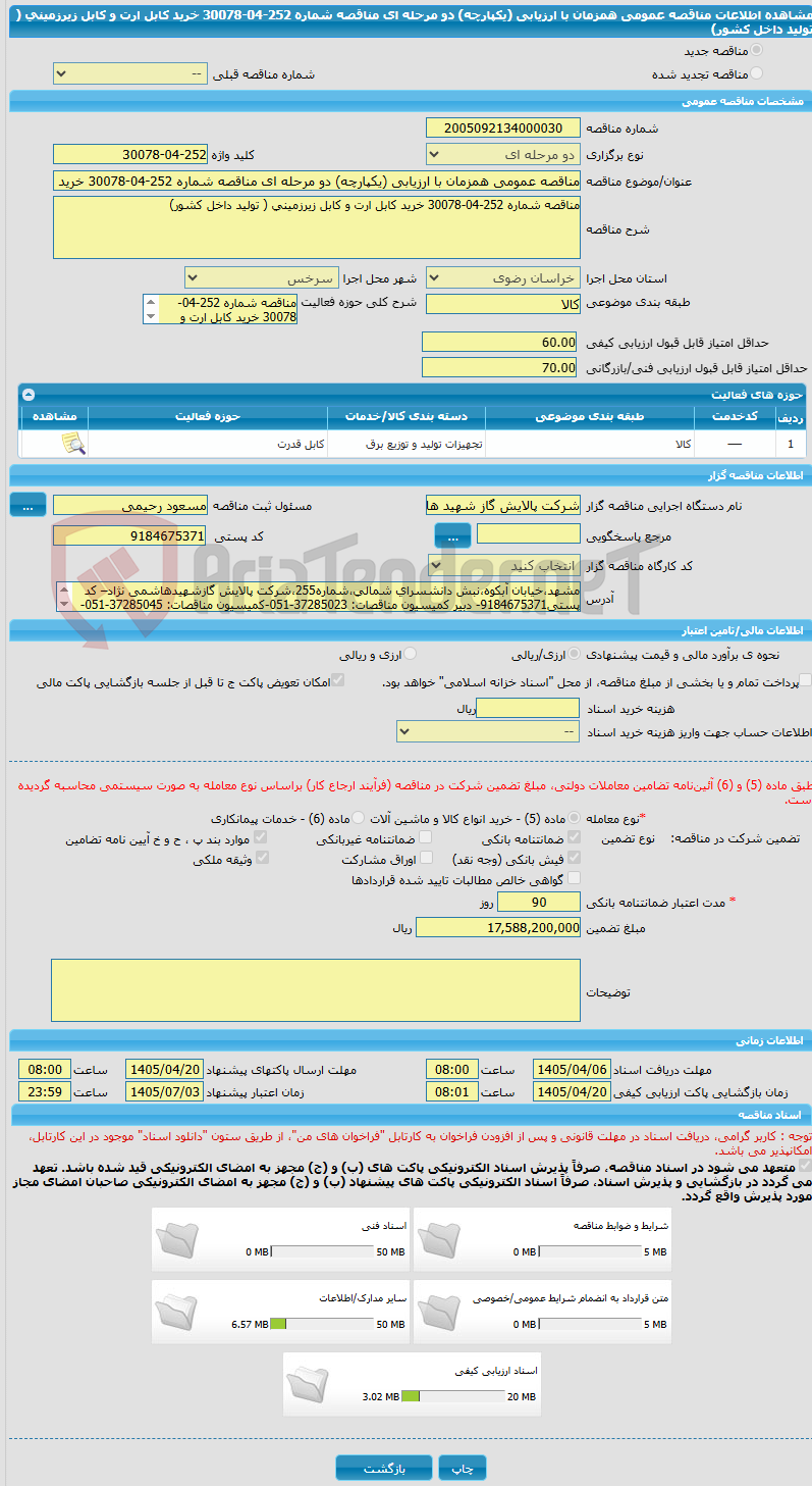 تصویر کوچک آگهی مناقصه عمومی همزمان با ارزیابی (یکپارچه) دو مرحله ای مناقصه شماره 252-04-30078 خرید کابل ارت و کابل زیرزمینی ( تولید داخل کشور)