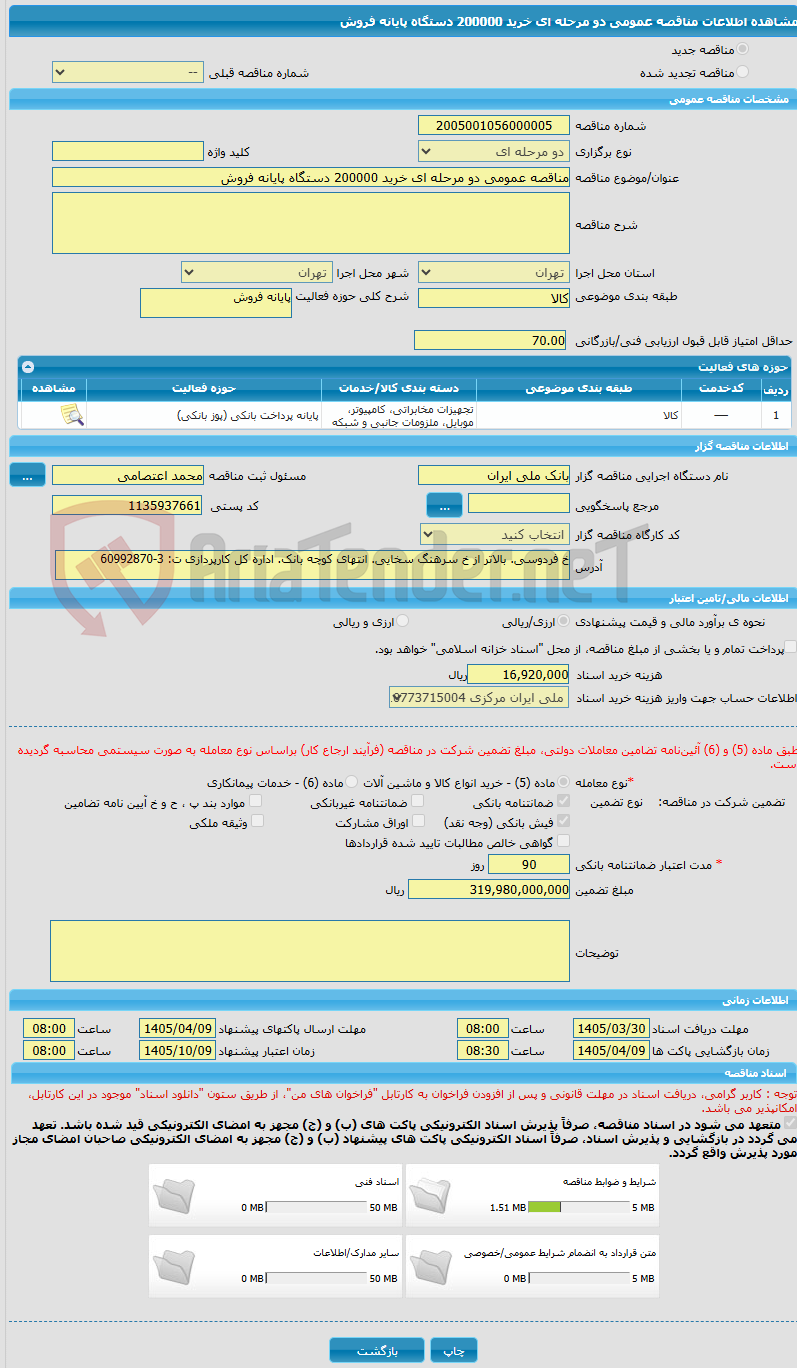 تصویر کوچک آگهی مناقصه عمومی دو مرحله ای خرید 200000 دستگاه پایانه فروش