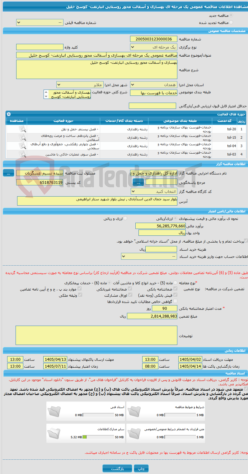 تصویر کوچک آگهی مناقصه عمومی یک مرحله ای بهسازی و آسفالت محور روستایی انبارنفت- کوسج خلیل