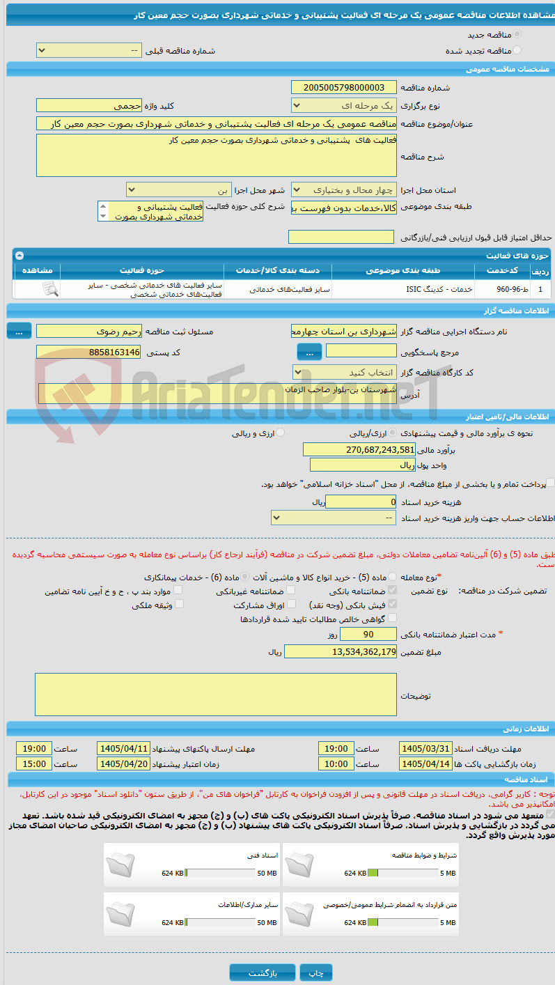 تصویر کوچک آگهی مناقصه عمومی یک مرحله ای فعالیت پشتیبانی و خدماتی شهرداری بصورت حجم معین کار  