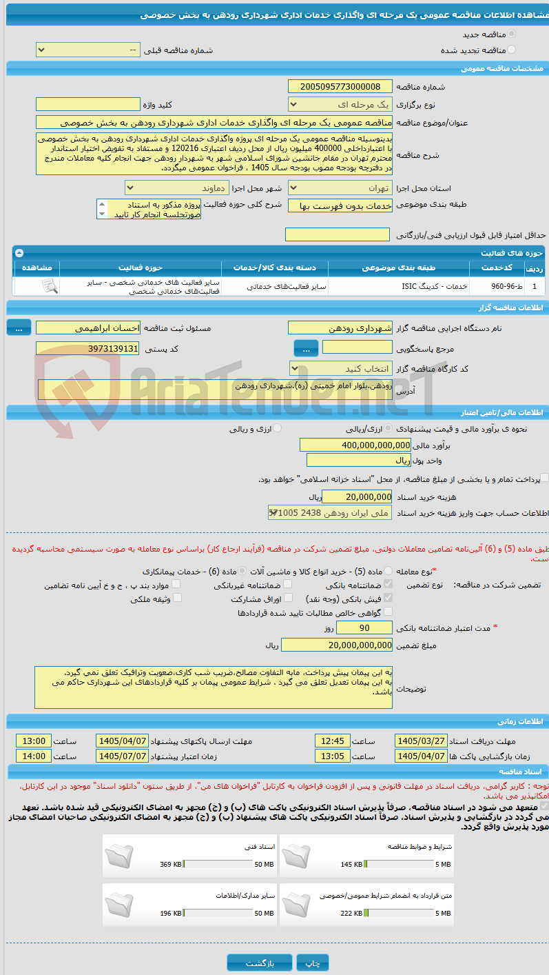 تصویر کوچک آگهی مناقصه عمومی یک مرحله ای واگذاری خدمات اداری شهرداری رودهن به بخش خصوصی
