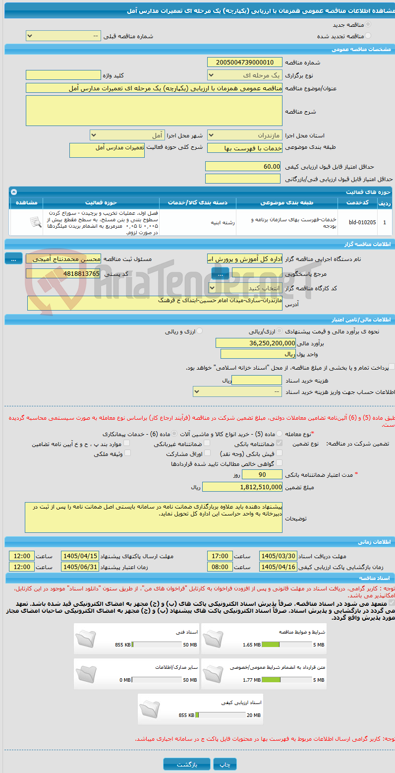 تصویر کوچک آگهی مناقصه عمومی همزمان با ارزیابی (یکپارچه) یک مرحله ای تعمیرات مدارس آمل