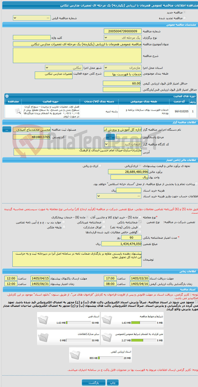 تصویر کوچک آگهی مناقصه عمومی همزمان با ارزیابی (یکپارچه) یک مرحله ای تعمیرات مدارس تنکابن
