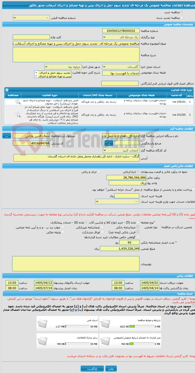 تصویر کوچک آگهی مناقصه عمومی یک مرحله ای  تجدید سوم حمل و اجرای بیس و تهیه مصالح و اجرای آسفالت محور بالکور 