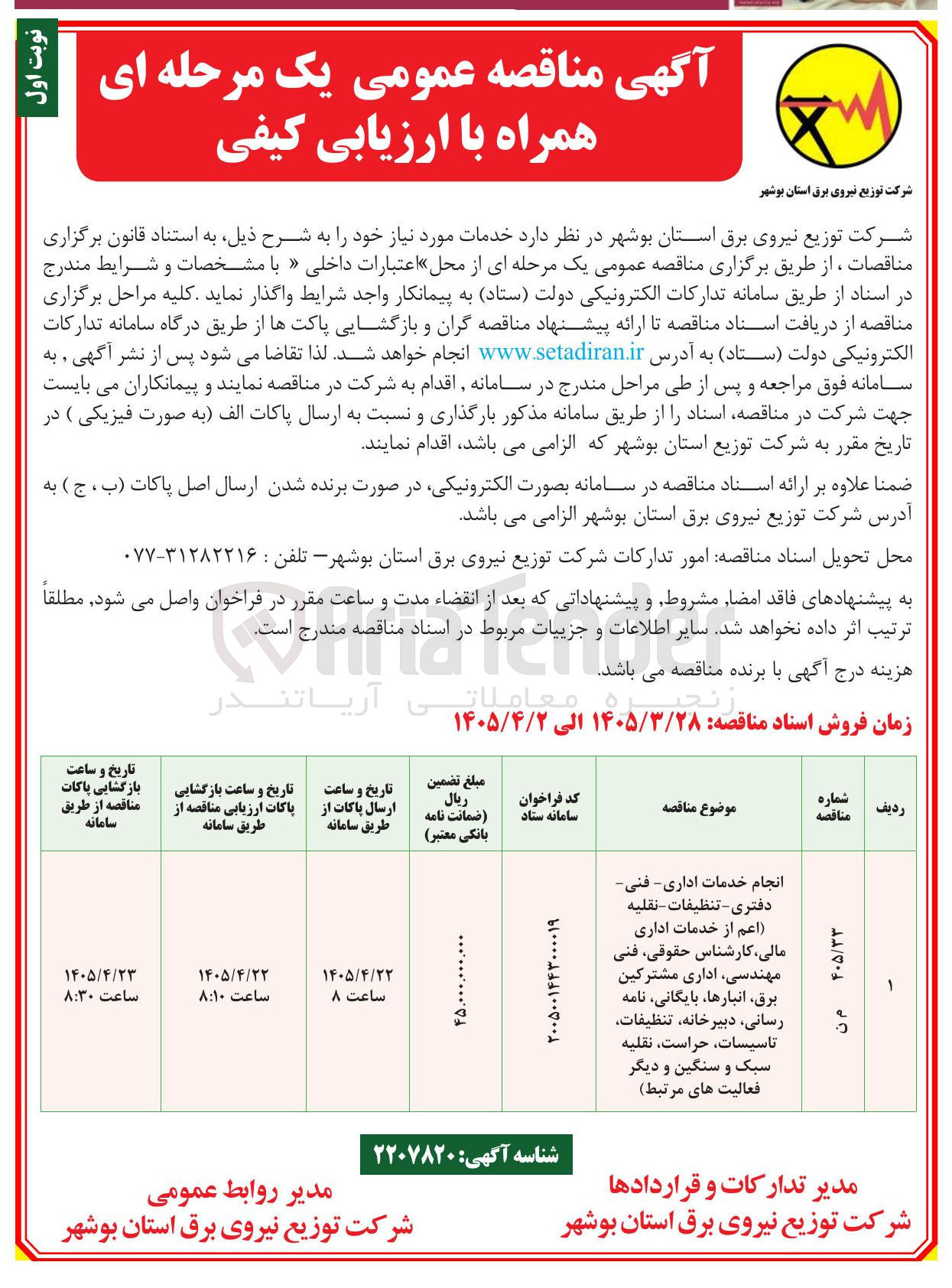 تصویر کوچک آگهی انجام خدمات اداری - فنی دفتری - تنظیفات - نقلیه ( اعم از خدمات اداری مالی کارشناس حقوقی فنی مهندسی اداری مشترکین برق انبارها بایگانی نامه رسانی دبیرخانه تنظیفات تاسیسات حراست نقلیه سبک و سنگین و دیگر فعالیت های مرتبط )