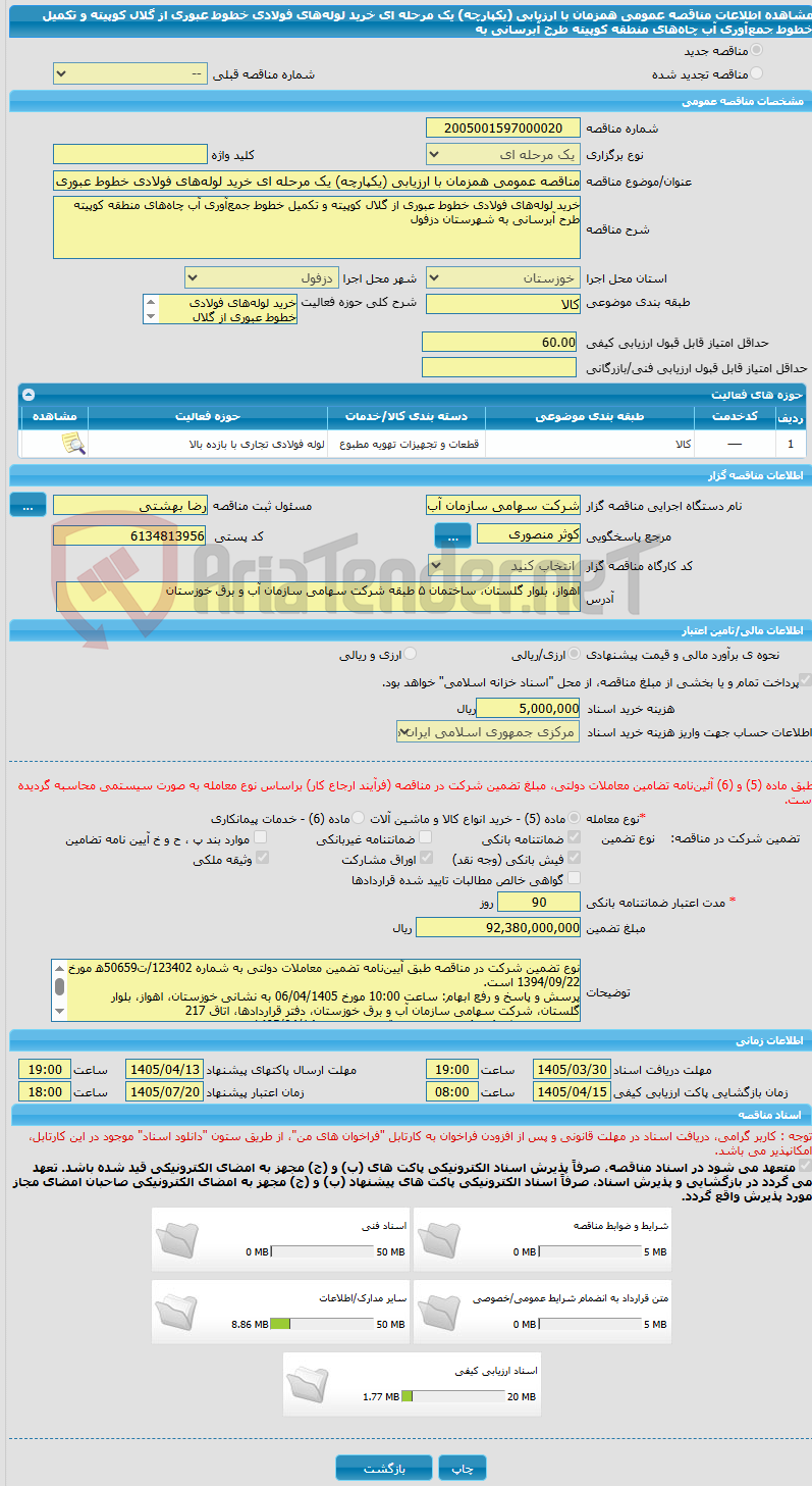 تصویر کوچک آگهی مناقصه عمومی همزمان با ارزیابی (یکپارچه) یک مرحله ای خرید لوله‌های فولادی خطوط عبوری از گلال کوپیته و تکمیل خطوط جمع‌آوری آب چاه‌های منطقه کوپیته طرح آبرسانی به