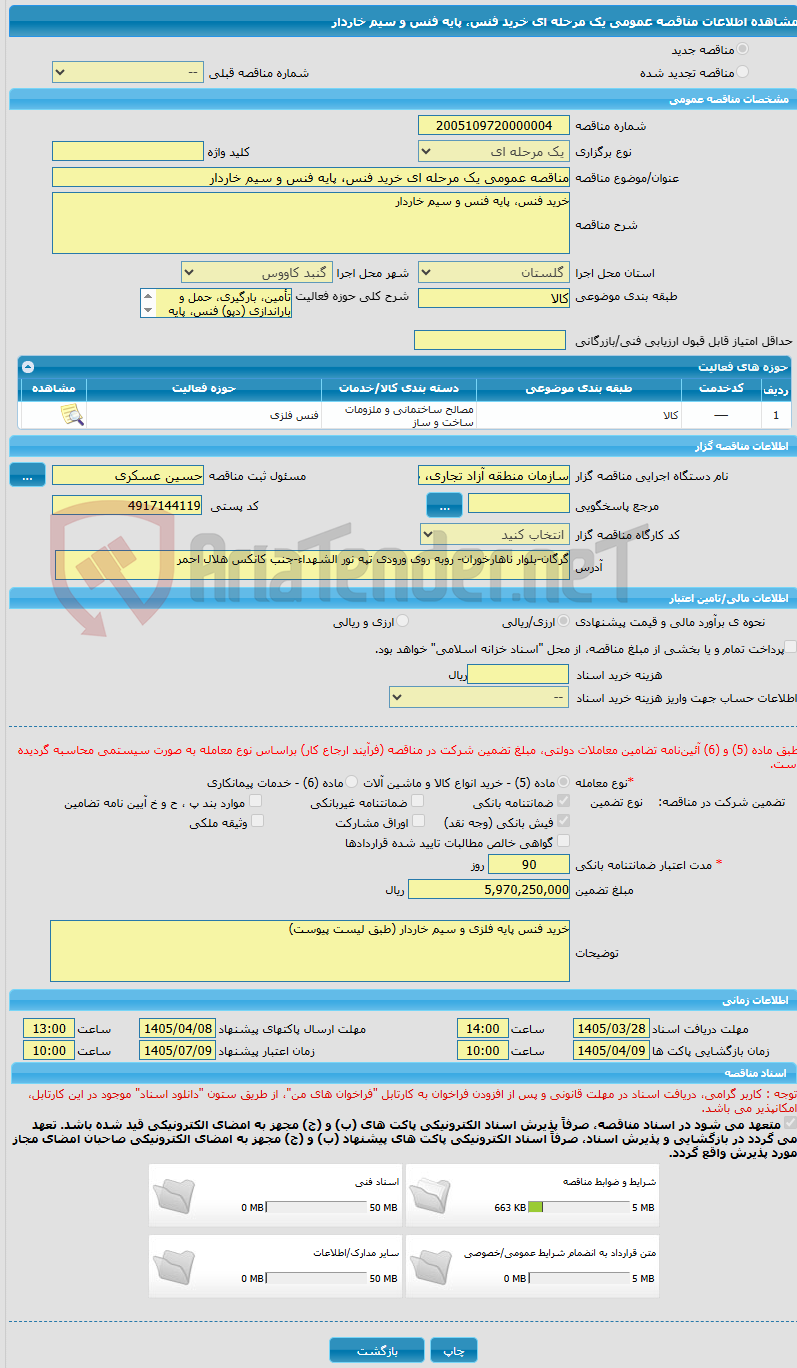 تصویر کوچک آگهی مناقصه عمومی یک مرحله ای خرید فنس، پایه فنس و سیم خاردار