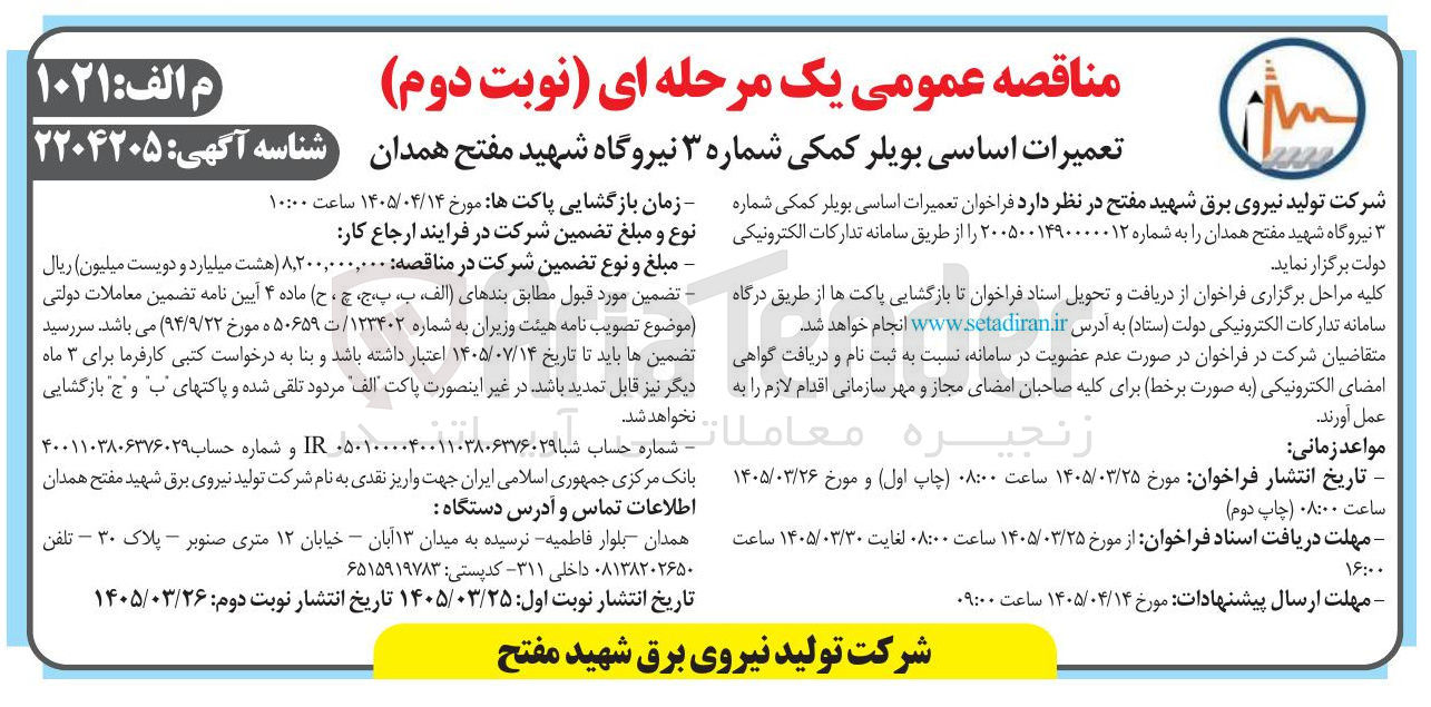 تصویر کوچک آگهی تعمیرات اساسی بویلر کمکی شماره نیروگاه شهید مفتح همدان