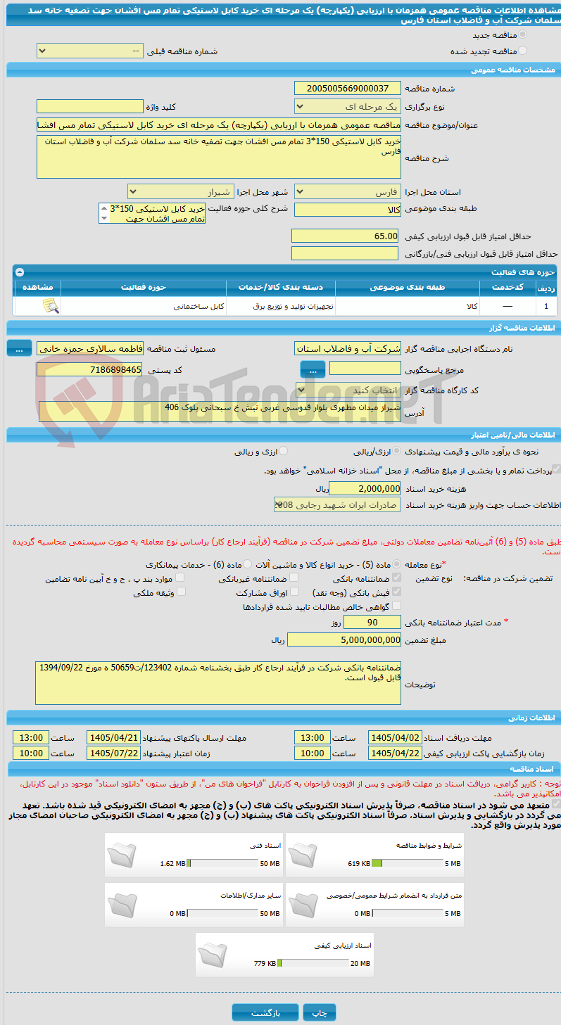 تصویر کوچک آگهی مناقصه عمومی همزمان با ارزیابی (یکپارچه) یک مرحله ای خرید کابل لاستیکی تمام مس افشان جهت تصفیه خانه سد سلمان شرکت آب و فاضلاب استان فارس