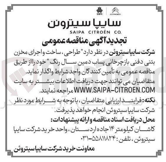 تصویر کوچک آگهی طراحی ساخت و اجرای مخزن بتنی دفنی باز چرخانی پساب دمین سال رنگ 